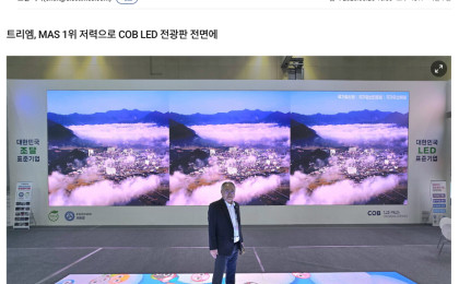 트리엠, MAS 1위 저력으로 COB LED 전광판 전면에 <전기신문>