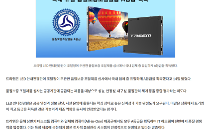 트리엠 'LED 안내전광판', 국내 유일 품질보증 A등급 획득 <전자신문>