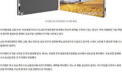 [2026 상반기 혁신상품 대상] 트리엠 - LED 안내전광판 <전자신문>